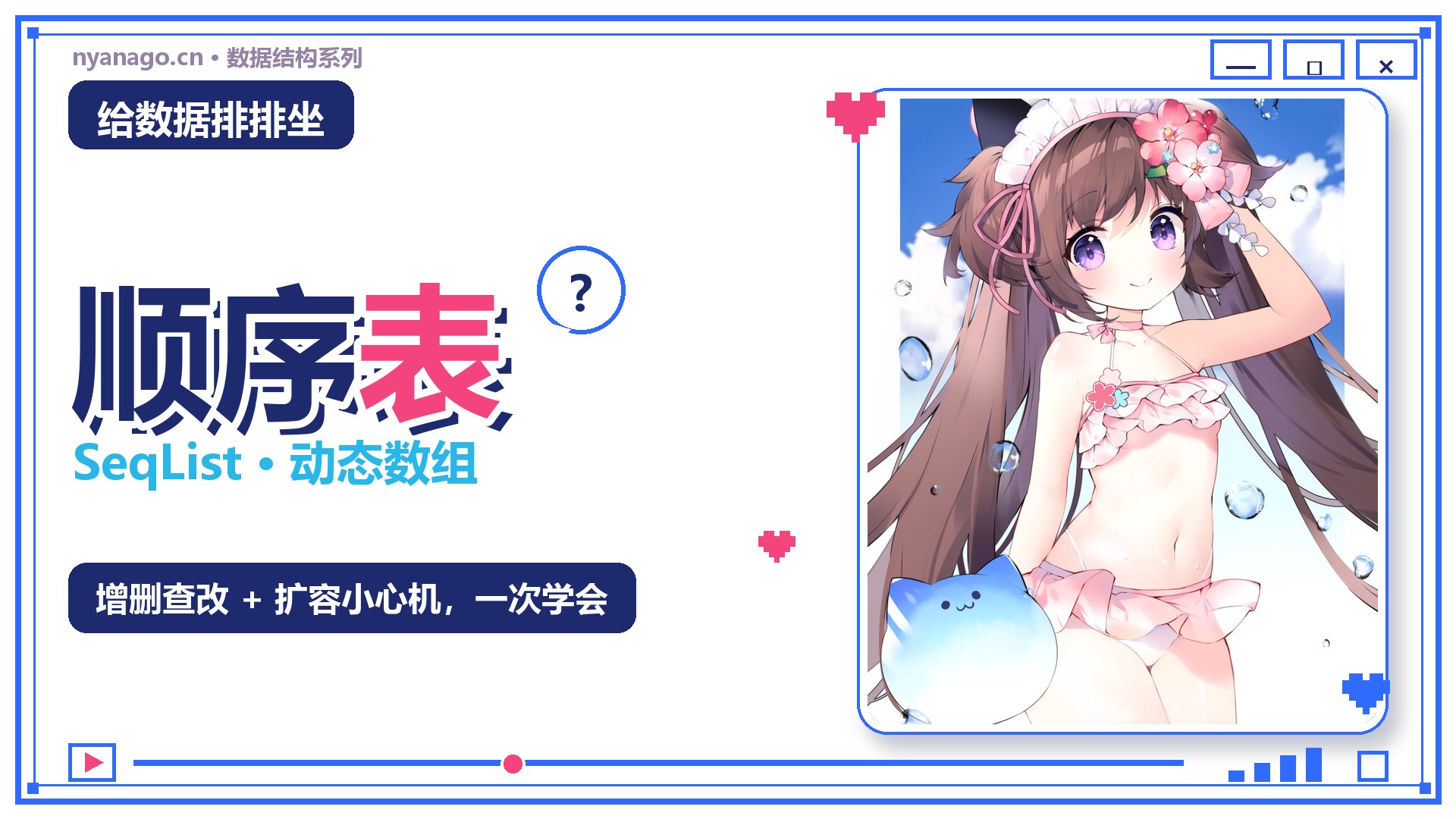C数据结构（二）：给数据排排坐——顺序表