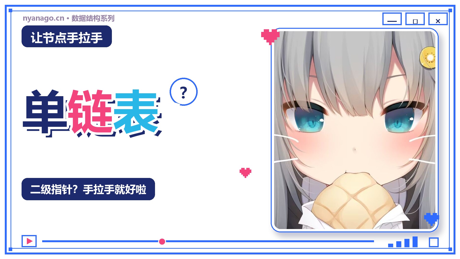 C数据结构（三）：让节点手拉手——单链表