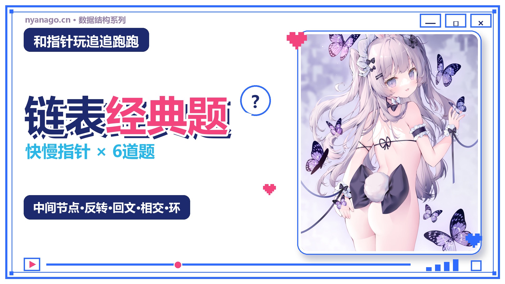 C数据结构（四）：和指针玩追追跑跑——链表经典题