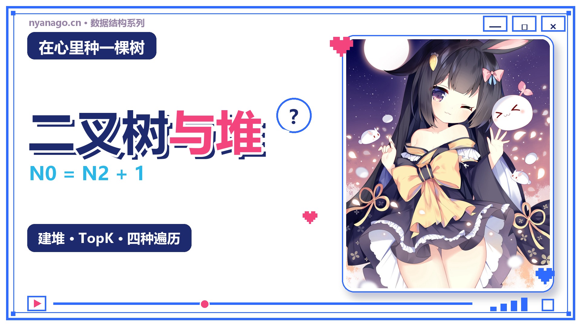 C数据结构（六）：在心里种一棵树——堆与二叉树