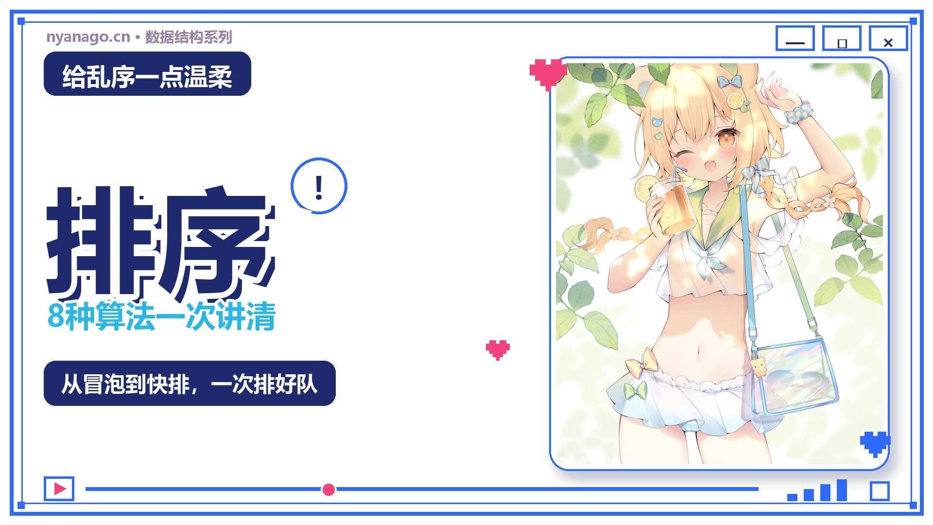 C数据结构（七）：给乱序一点温柔——排序