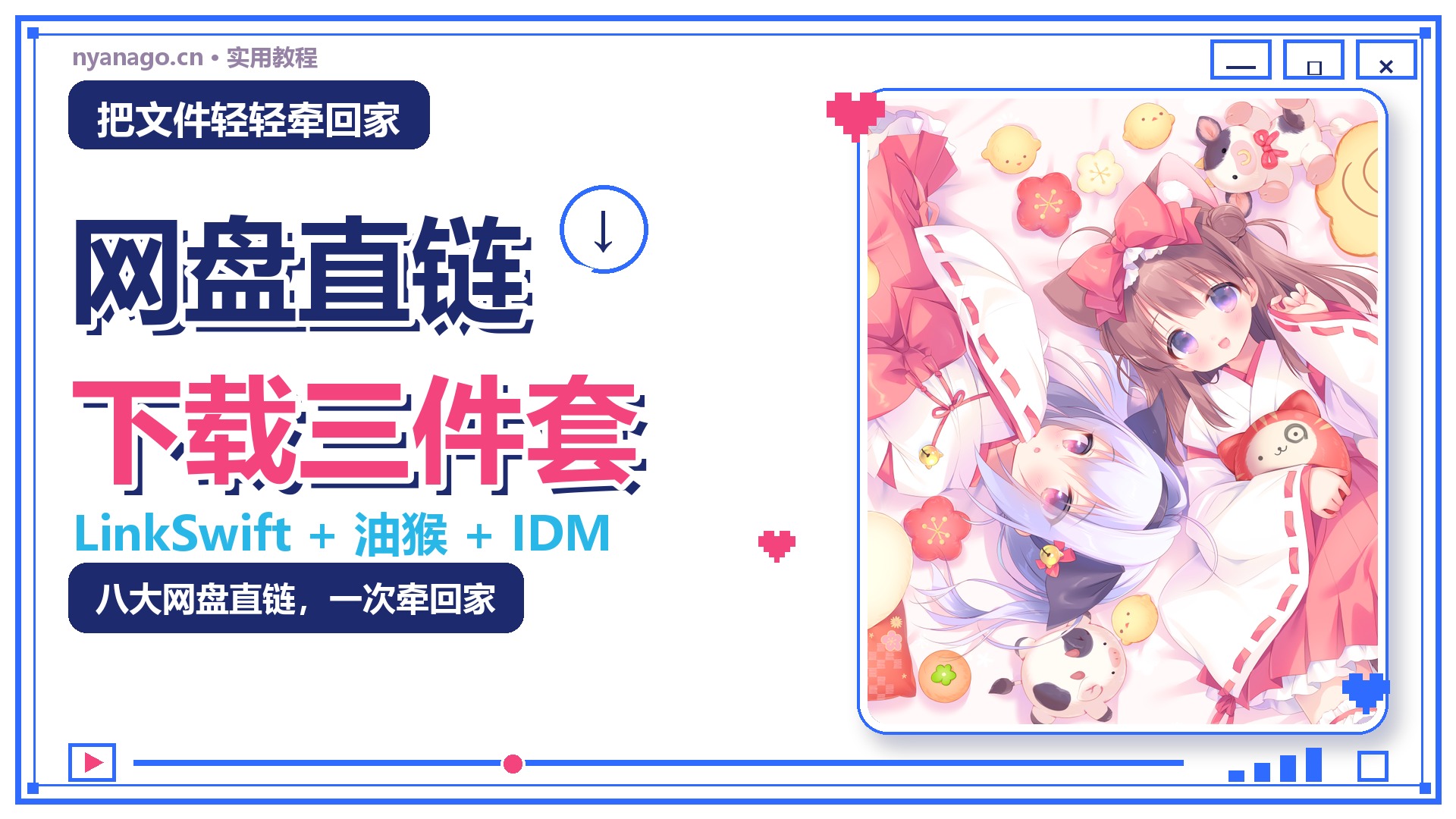 LinkSwift + IDM 使用教程